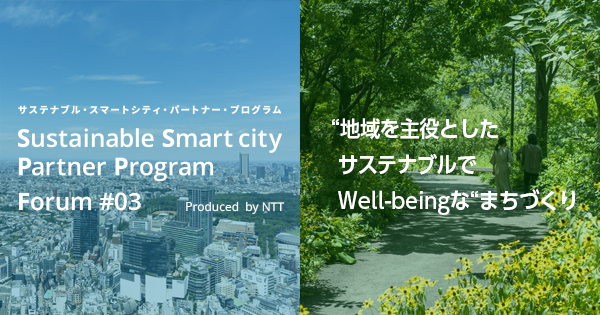 【動画】SSPP Forum #03 「“地域を主役としたサステナブルでWell-beingな”まちづくり2024」開催!!（2024.11.14 Thu. 10:00～16:20