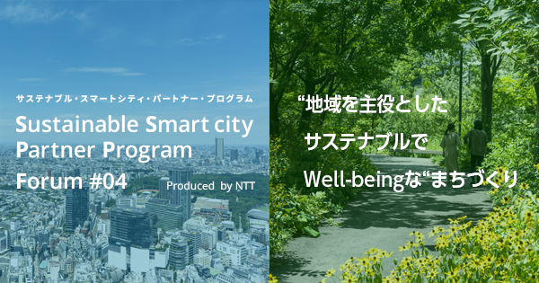 “地域を主役としたサステナブルでWell-being”なまちづくり