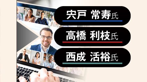 宍戸 常寿氏×高橋 利枝氏×西成 活裕氏