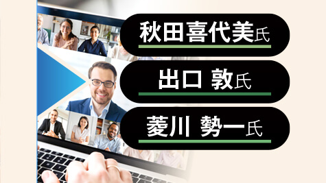 秋田 喜代美氏×出口 敦氏×菱川 勢一氏