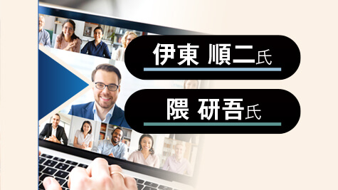 伊東 順二氏×隈 研吾氏
