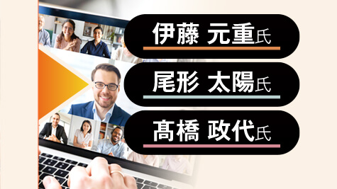 伊藤 元重氏×尾形 太陽氏×髙橋 政代氏