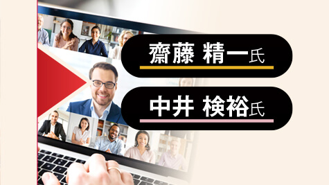 齋藤 精一氏×中井 検裕氏