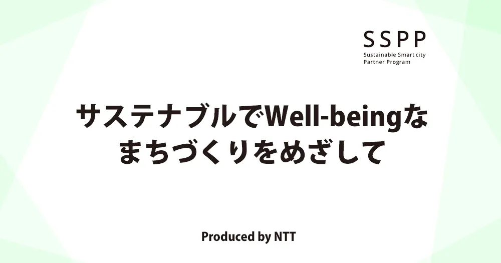 SSPP（Sustainable Smart city Partner Program） サステナブルでWell-beingなまちづくりをめざして