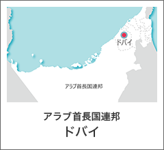 アラブ首長国連邦　ドバイ