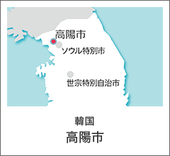 韓国　高陽市