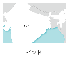 インド