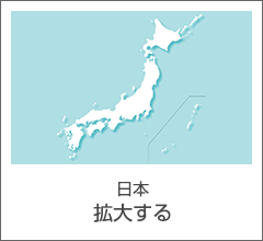 日本 拡大する