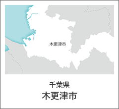 千葉県　木更津市