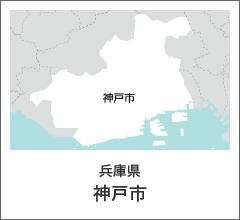 兵庫県　神戸市