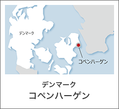 デンマーク　コペンハーゲン
