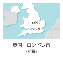 英国　ロンドン市（前編）