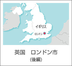 英国　ロンドン市（後編）
