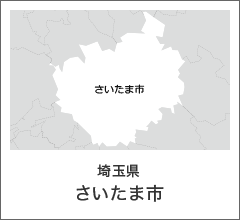 埼玉県　さいたま市