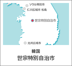 韓国　世宗特別自治市