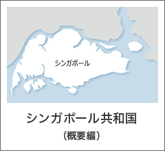 シンガポール共和国（概要編）