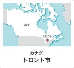 カナダ　トロント市